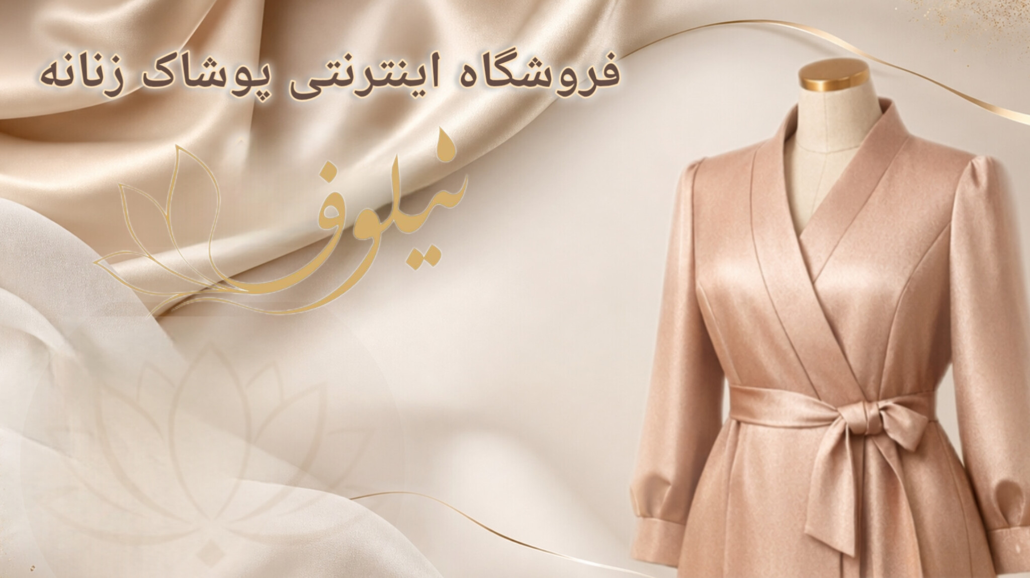 فروشگاه اینترنتی پوشاک زنانه و دخترانه نیلوفر