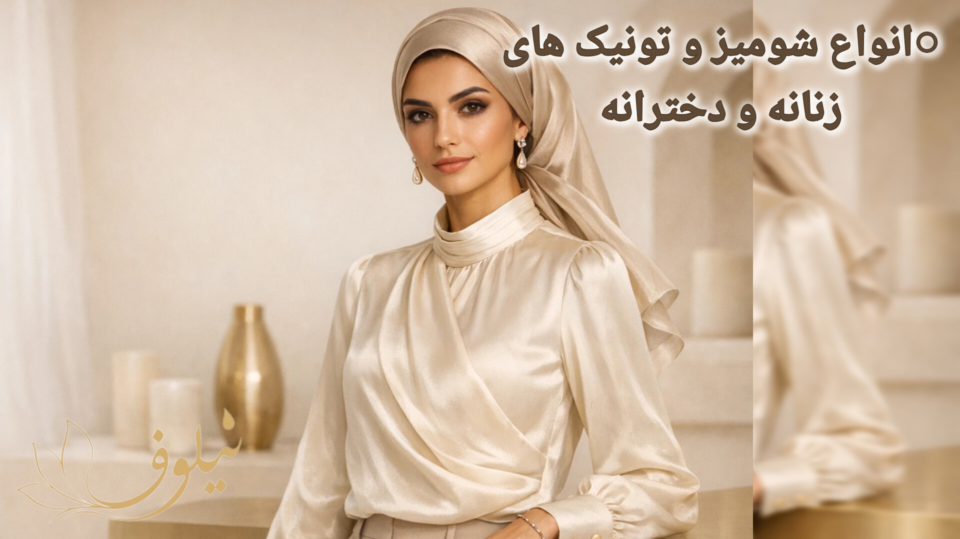 سبک،خوش‌فرم و مناسب استایل روزمره و مجلسی