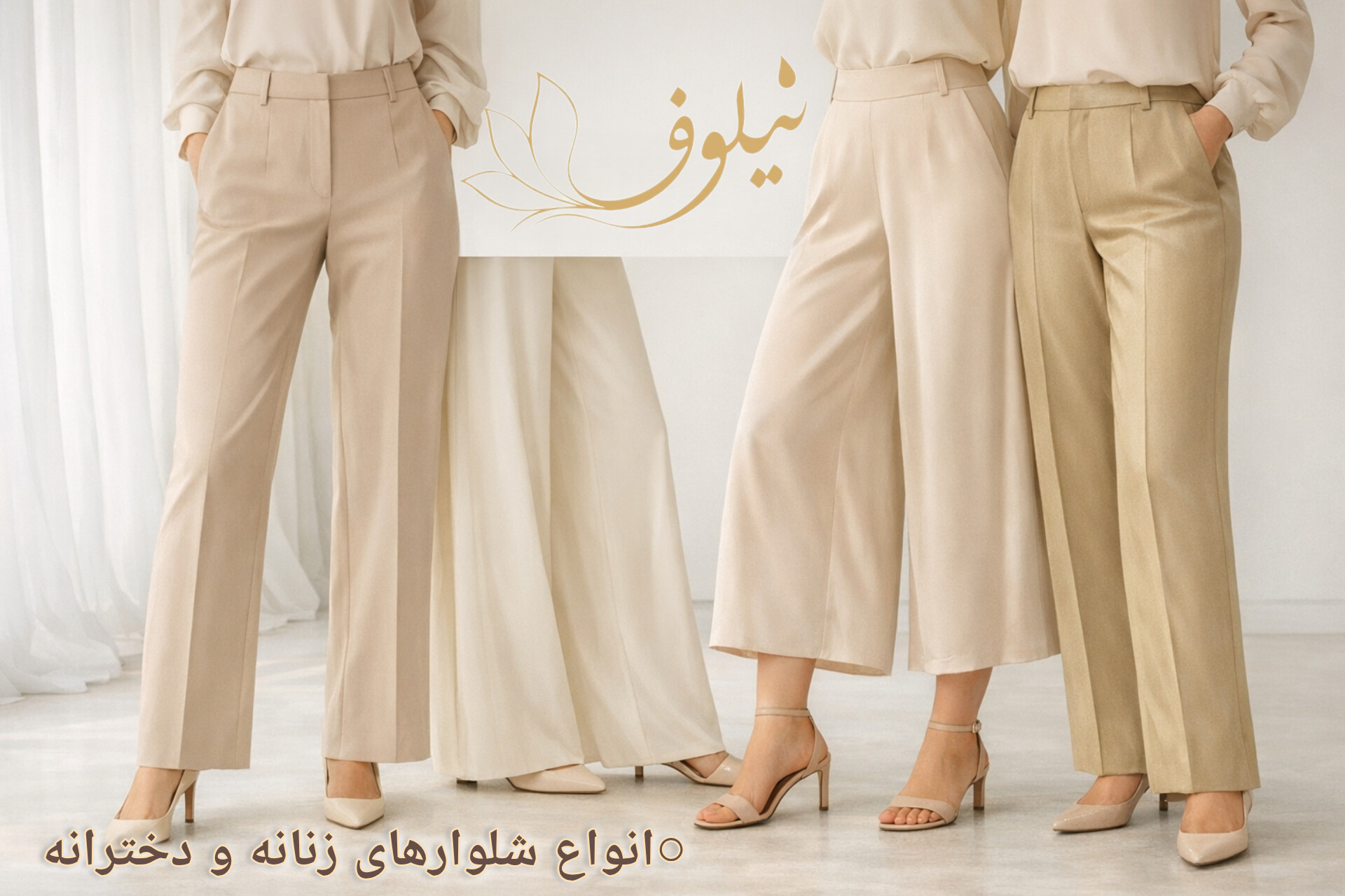 راحت، خوش‌دوخت و مناسب استایل روزانه و مجلسی
