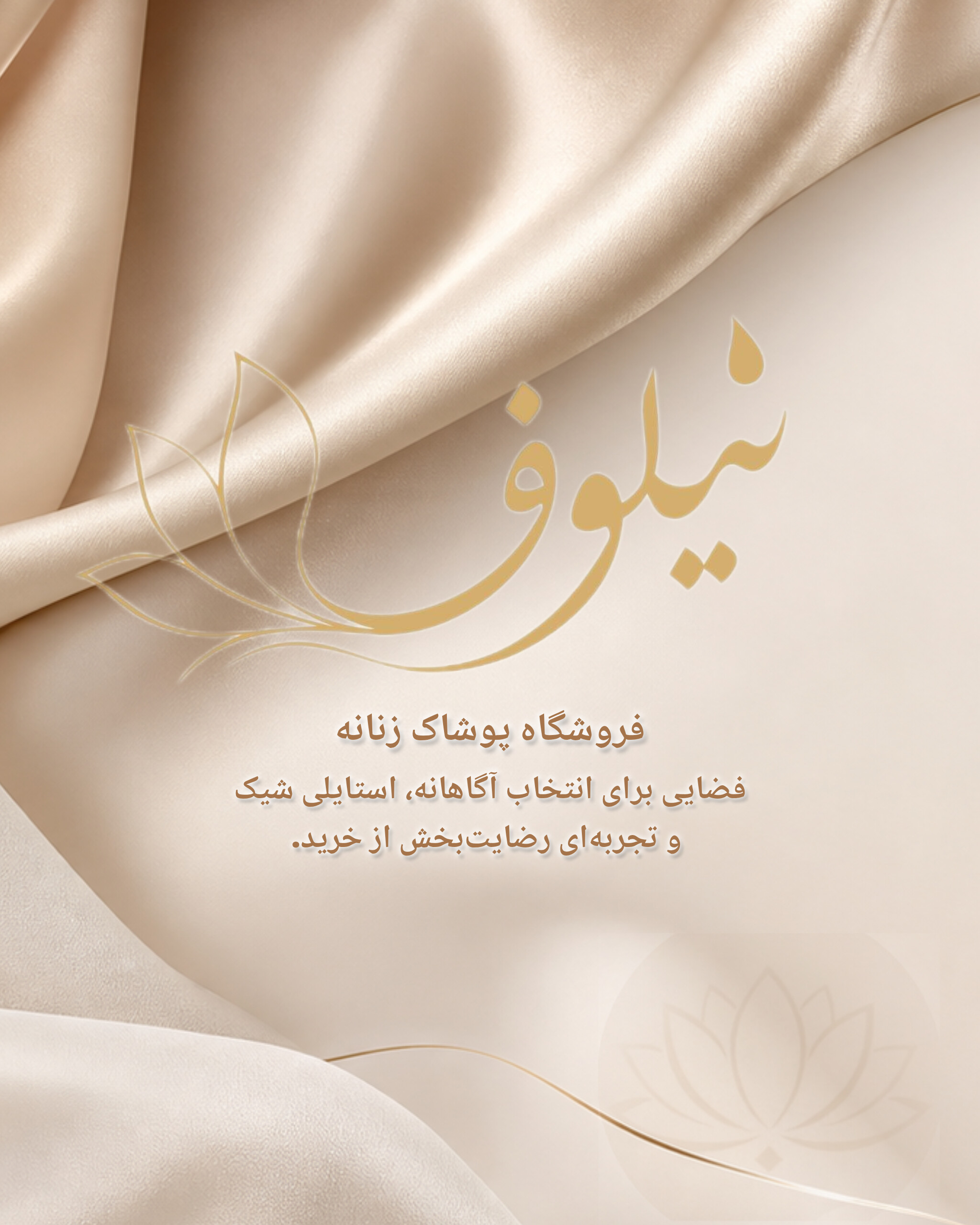 بوتیک نیلوفر