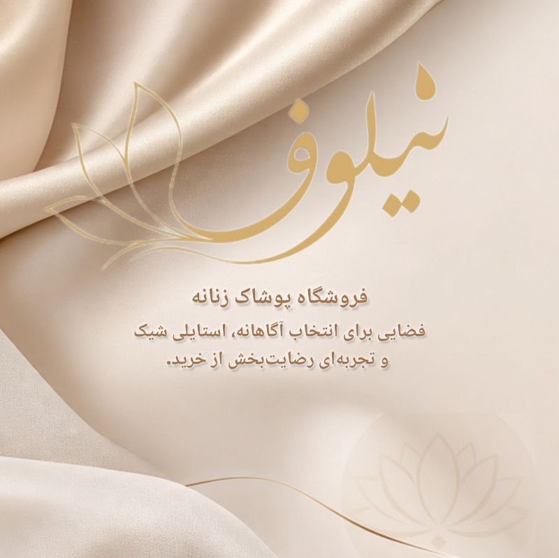 بوتیک نیلوفر